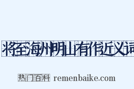 将至海州明山有作近义词是什么意思的图片